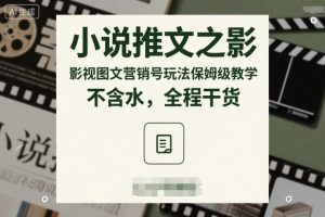 小说推文之影视图文营销号玩法保姆级教学,不含水,全程干货-屈原聊项目