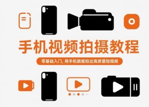 手机视频拍摄教程,零基础入门,用手机就能拍出高质量短视频-屈原聊项目