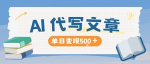 AI代写,写的越多,收益越多,长期稳定单日变现5张-屈原聊项目