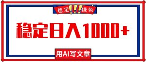 每天1小时,用AI写文章,稳定日入1000+,绿色蓝海永不失业项目!-屈原聊项目