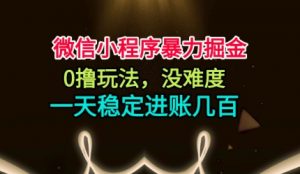 微信小程序暴力掘金,0撸玩法,没难度,一天稳定进账几张【揭秘】-屈原聊项目