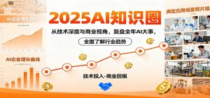 2025AI知识圈,从技术深度与商业视角,复盘全年AI大事,全面了解行业趋势-屈原聊项目