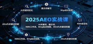 2025AEO实战课:AI关键词,提示词,N8N工作流,Bing站点地图,Ahrefs关键词挖掘-屈原聊项目