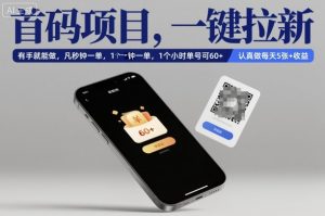 首码项目,一键拉新,有手就能做,几秒钟一单,1个小时单号可60+,认真做每天5张+收益【揭秘】-屈原聊项目