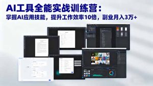 AI工具全能实战训练营:掌握AI应用技能,提升工作效率10倍,副业月入3万+-屈原聊项目