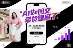 AI女装图文带货賺麻了,只需一个免费工具就能做,手把手教会你!-屈原聊项目
