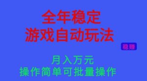全年稳定的游戏自动玩法,稳定月入1W,操作简单可批量操作【揭秘】-屈原聊项目