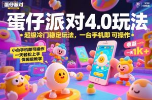 蛋仔派对4.0玩法,超级冷门稳定玩法,一台手机即可操作,小白轻松上手,一天1k+,保姆级教学【揭秘】-屈原聊项目