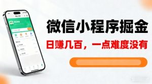 微信小程序掘金,5分钟就能学会上手操作,一点难度没有,日入几张【揭秘】-屈原聊项目