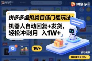 拼多多虚拟类目低门槛玩法:机器人自动回复+发货,轻松冲刺月入1W+-屈原聊项目