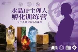 水晶IP主理人孵化训练营，五行水晶定制入门课程-屈原聊项目