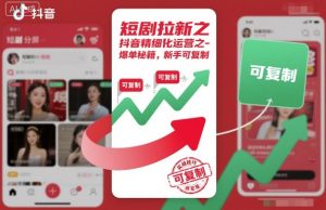 短剧拉新之抖音精细化运营之爆单秘籍，新手可复制-屈原聊项目