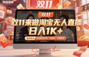 双11来做淘宝无人直播，日入1K+，独家技术，无违规无封号，可矩阵，长期稳定【揭秘】-屈原聊项目