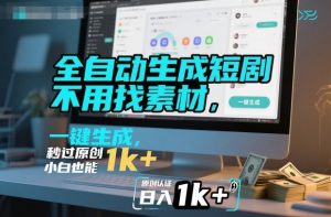 全自动生成短剧，不用找素材，不用剪辑，一键生成，秒过原创，小白也能轻松日入1k+【揭秘】-屈原聊项目