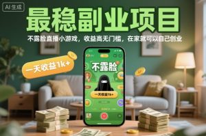 最稳副业项目，不露脸直播小游戏，收益高无门槛，一天收益1k+，在家就可以自己创业【揭秘】-屈原聊项目