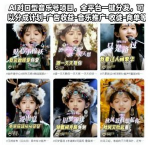 AI对口型音乐号项目，全平台一键分发，可以分成计划-广告收益-音乐推广-收徒-商单等-屈原聊项目