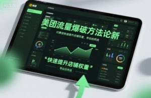 美团流量爆破方法论，付费流快速提升店铺权重，带动自然流-屈原聊项目