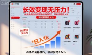 长效变现无压力！拼多多虚拟类目矩阵化实操技巧，轻松实现日入1k【揭秘】-屈原聊项目