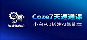Coze7天速通课,小白从0搭建AI智能体+短视频工作流-屈原聊项目