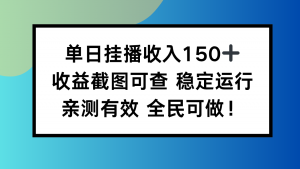 单日挂播收入150+,收益截图可查 稳定运行,全民可做!-屈原聊项目
