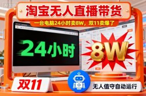 淘宝无人直播带货,一台电脑214小时卖8W,双11卖爆了【揭秘】-屈原聊项目