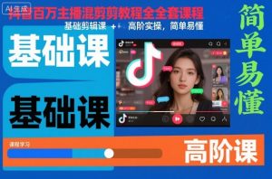 抖音百万主播混剪教程全套课程,基础剪辑课+高阶实操,简单易懂-屈原聊项目