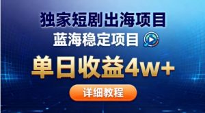 全网独家短剧出海掘金,蓝海红利,单日最高收益5w+,别卷国内了【揭秘】-屈原聊项目